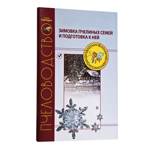 ЗИМОВКА ПЧЕЛИНЫХ СЕМЕЙ И ПОДГОТОВКА К НЕЙ